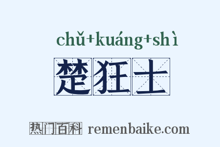 楚狂士是什么意思的图片